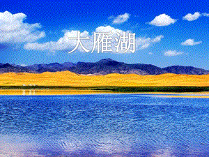 人音版四年級上冊音樂大雁湖課件.ppt