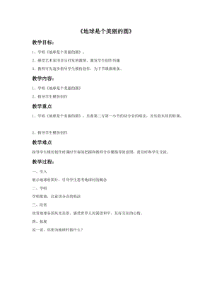人音版五年級(jí)下冊(cè)音樂《地球是個(gè)美麗的圓》教案.doc