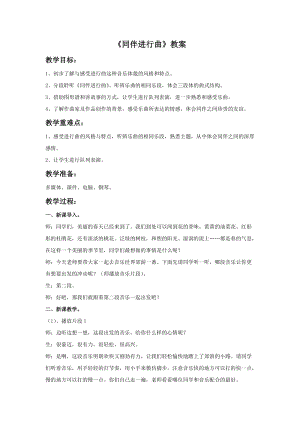 人音版三年級上冊音樂《同伴進行曲》教案.doc