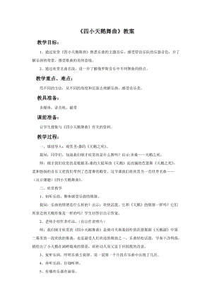 人音版二年級上冊音樂《四小天鵝舞曲》教案2.doc
