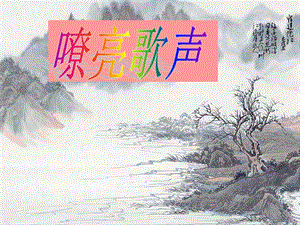 人音版三年級下冊音樂5嘹亮歌聲課件.ppt