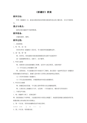 人音版二年級下冊音樂新疆好教案2.doc