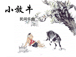 人音版三年級(jí)下冊(cè)音樂1小放牛課件.ppt