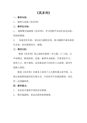 人音版一年級(jí)上冊(cè)音樂《其多列》教案二.doc
