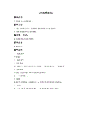 人音版六年級下冊音樂1《永遠是朋友》教案.doc