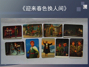 人音版五年級上冊音樂迎來春色換人間課件.ppt