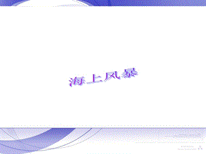 人音版二年級上冊音樂《海上風暴》課件3.ppt