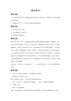 人音版六年級(jí)下冊(cè)音樂(lè)1拍手拍手教案.doc