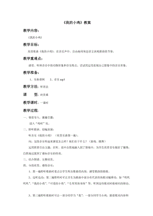 人音版二年級上冊音樂《我的小雞》教案2.doc