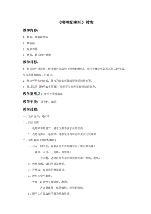 人音版二年級上冊音樂嗩吶配喇叭教案2.doc