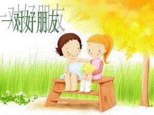人音版二年級(jí)下冊(cè)音樂(lè)《一對(duì)好朋友》課件3.ppt