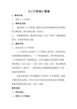 人音版一年級(jí)上冊音樂《三個(gè)和尚》教案一.doc