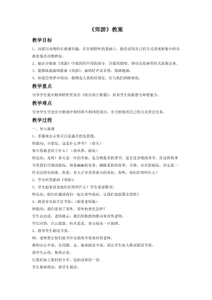 人音版二年級下冊音樂郊游教案1.doc