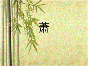 人音版二年級下冊音樂《簫》課件2.ppt