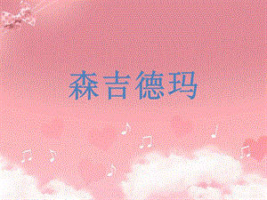 人音版三年級上冊音樂《森吉德瑪》課件.ppt