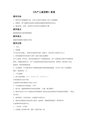 人音版二年級下冊音樂共產兒童團歌教案2.doc