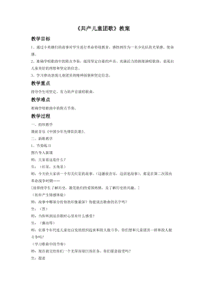 人音版二年級下冊音樂共產兒童團歌教案1.doc