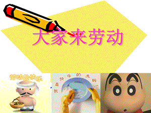 人音版一年級上冊音樂《大家來勞動》課件一.ppt