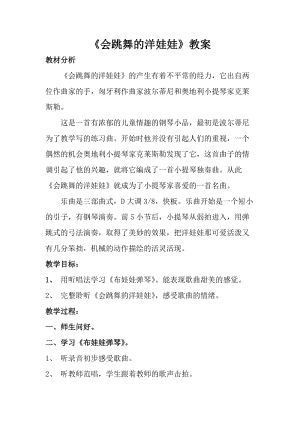 人音版一年級(jí)上冊(cè)音樂(lè)會(huì)跳舞的洋娃娃教案四.doc