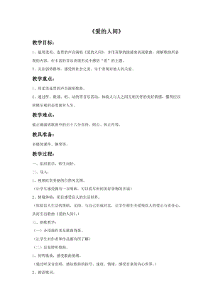 人音版五年級下冊音樂愛的人間教案.doc