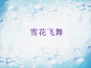人音版三年級上冊音樂《雪花飛舞》課件(1).ppt