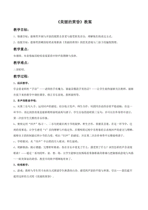 人音版三年級上冊音樂美麗的黃昏教案01.doc