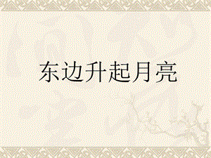 人音版六年級上冊音樂《東邊升起月亮》課件.ppt