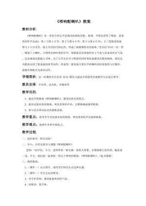 人音版二年級上冊音樂嗩吶配喇叭教案3.doc