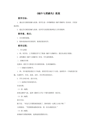 人音版二年級上冊音樂蝸牛與黃鸝鳥教案3.doc