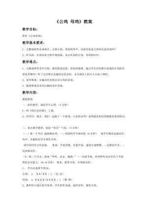 人音版二年級上冊音樂公雞母雞教案3.doc