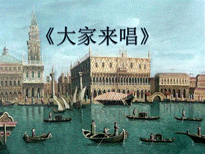 人音版四年級上冊音樂《大家來唱》課件.ppt