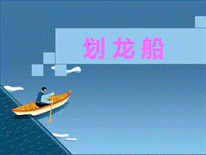 人音版四年級上冊音樂《劃龍船》課件.ppt