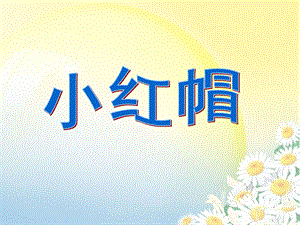 人音版二年級上冊音樂《小紅帽》課件2.ppt