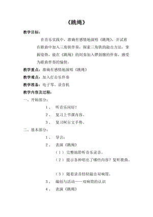 人音版一年級上冊音樂《跳繩》教案一.doc