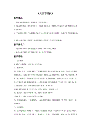 人音版三年級下冊音樂3 《只怕不抵抗》教案.doc