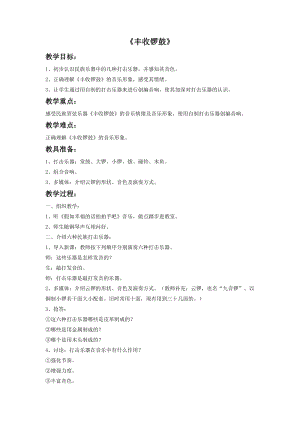 人音版五年級上冊音樂豐收鑼鼓教案2.doc