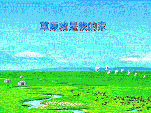 人音版二年級(jí)下冊(cè)音樂(lè)《草原就是我的家》課件1.ppt