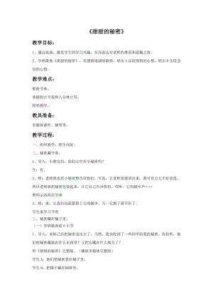 人音版三年級下冊音樂4甜甜的秘密教案.doc