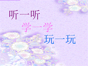 人音版一年級上冊音樂《快樂的小笛子》課件一.ppt