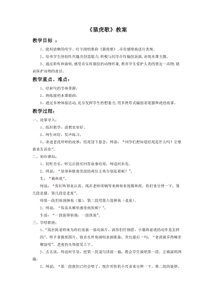 人音版二年級下冊音樂《貓虎歌》教案1.doc