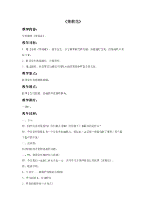 人音版六年級上冊音樂《茉莉花》教案1.doc