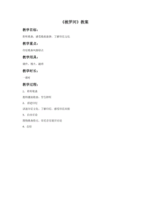 人音版三年級下冊音樂3梭羅河教案.doc