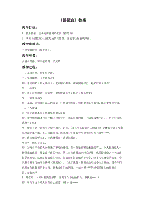 人音版四年級下冊音樂1《搖籃曲》教案.doc