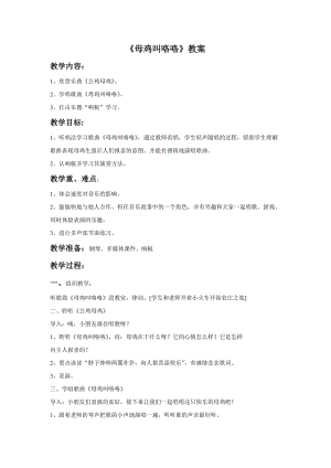 人音版二年級上冊音樂《母雞叫咯咯》教案3.doc