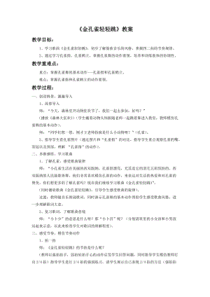 人音版二年級(jí)下冊(cè)音樂《金孔雀輕輕跳》教案1.doc