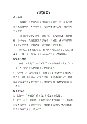 人音版一年級(jí)上冊(cè)音樂(lè)頌祖國(guó)教案三.doc