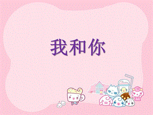 人音版三年級上冊音樂《我和你》課件.ppt