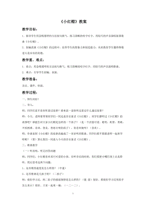 人音版二年級上冊音樂《小紅帽》教案3.doc