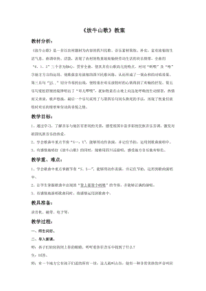 人音版三年級(jí)上冊(cè)音樂《放牛山歌》教案.doc