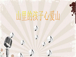 人音版三年級下冊音樂4 《山里的孩子心愛山》課件.ppt